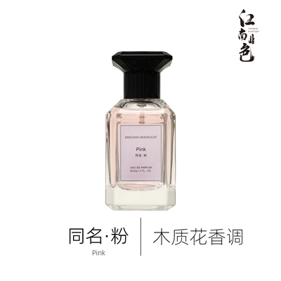江南月色 同名·粉 50ml 木质花香调香水 for Her