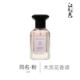 同名·粉 50ml 木质花香调香水 江南月色 for Her