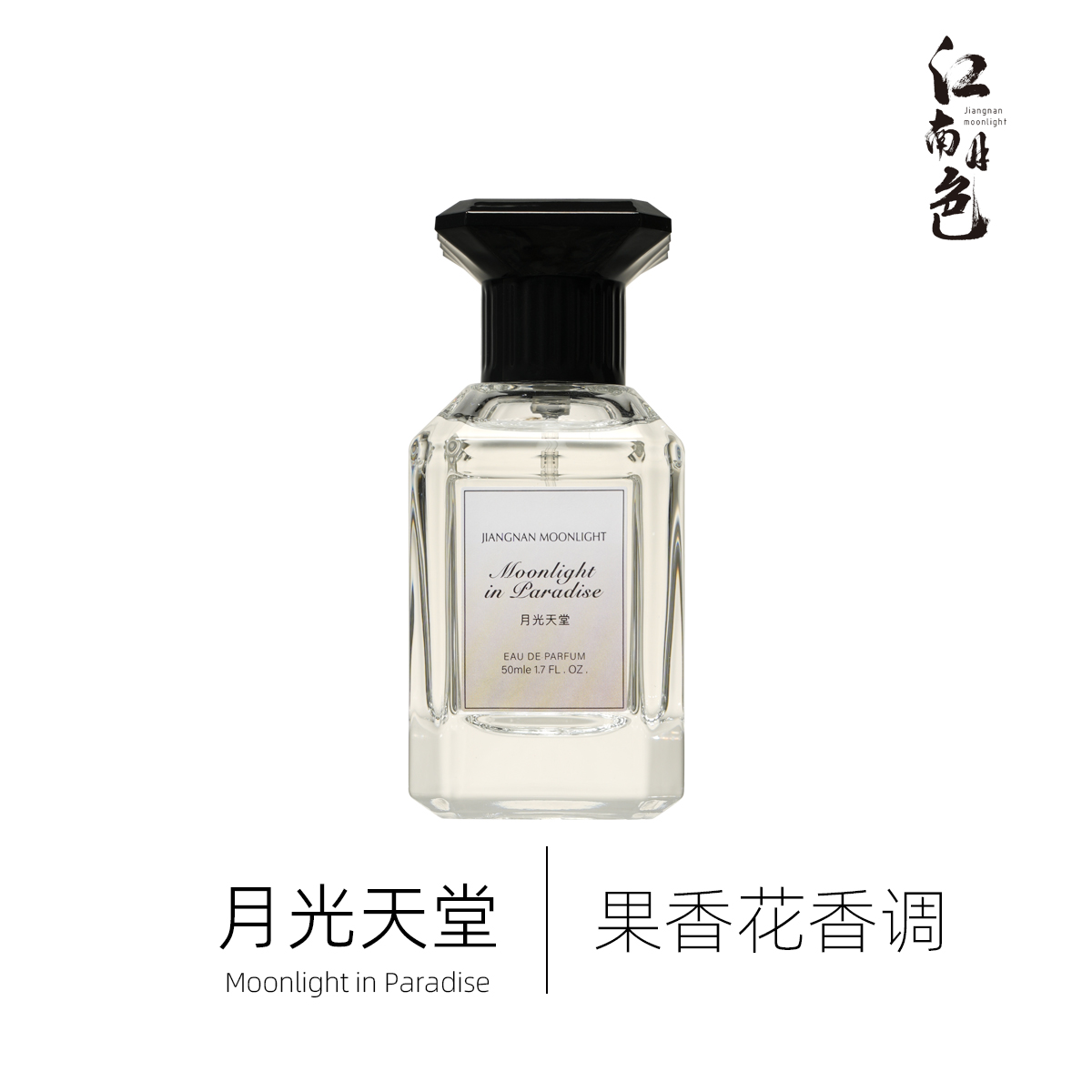 江南月色 月光天堂 50ml 果香花香调香水 Moonlight in Heaven