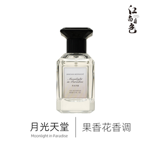江南月色 月光天堂 50ml 果香花香调 Moonlight in Heaven