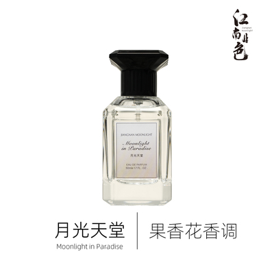 江南月色 月光天堂 50ml 果香花香调 Moonlight in Heaven