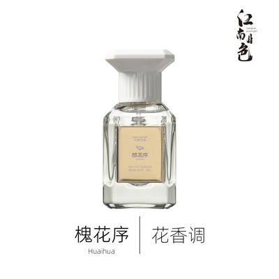 江南月色 槐花序 30ml 花香调香水 Huaihua 新中式原创香水