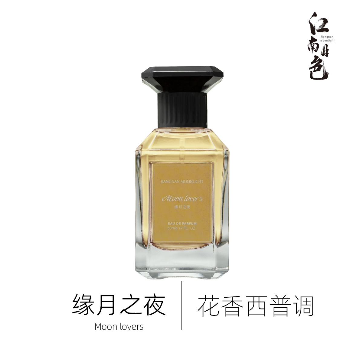 江南月色 缘月之夜 50ml 花香西普调香水 Soir de Lune