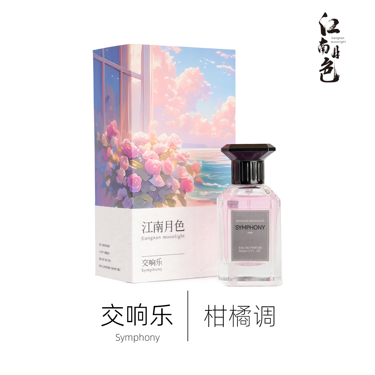 江南月色 交响乐 50ml 柑橘调香水 Symphony