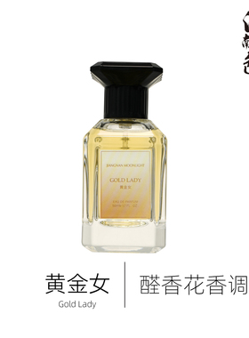 江南月色 黄金女 50ml 醛香花香调香水 Gold Woman