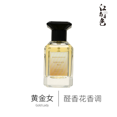 江南月色 黄金女 50ml 醛香花香调香水 Gold Woman