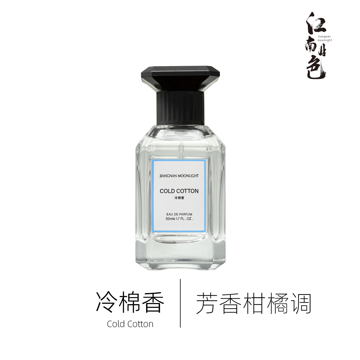 江南月色 冷棉香 50ml 芳香柑橘调香水 Cool Cotton
