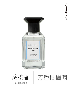 江南月色 冷棉香 50ml 芳香柑橘调香水 Cool Cotton
