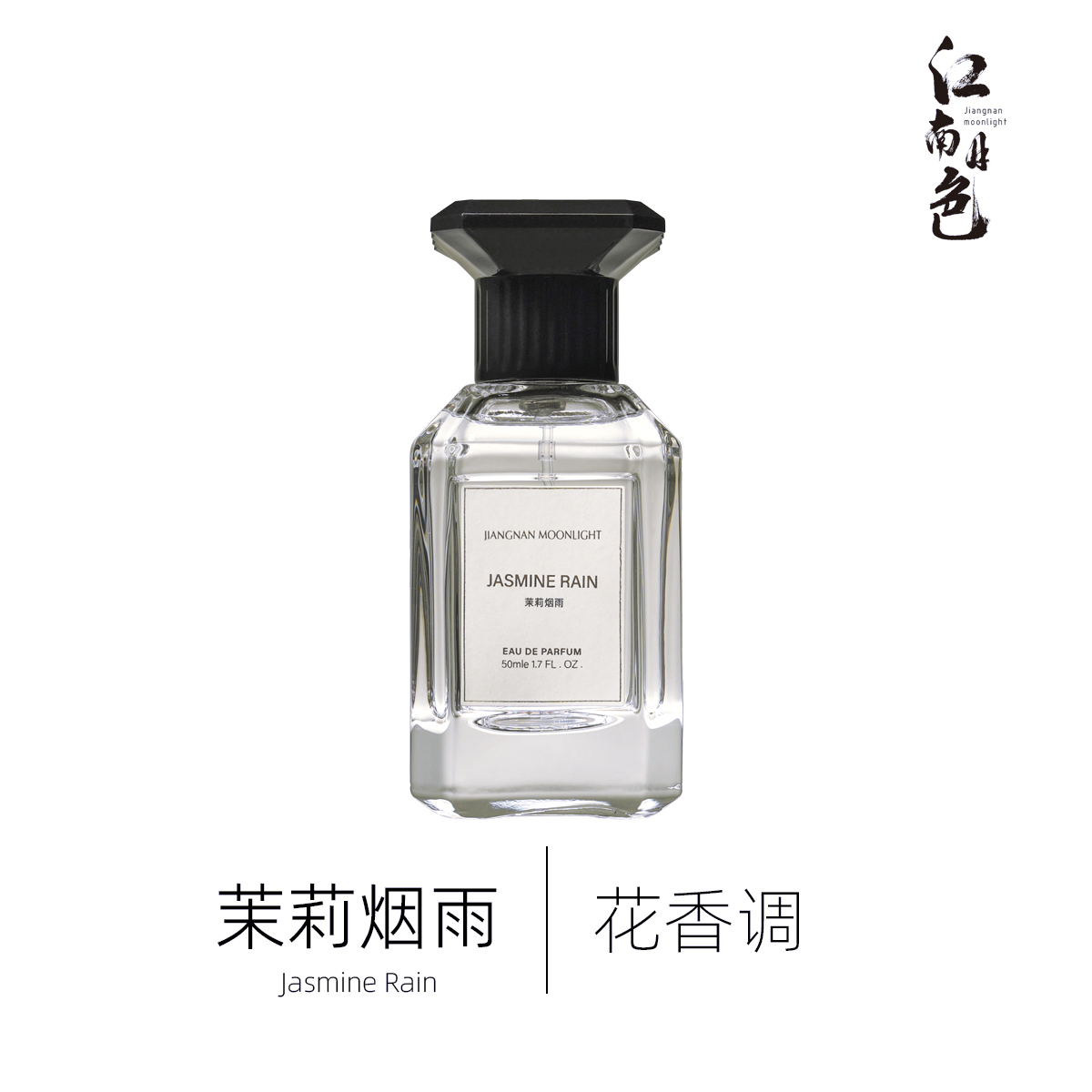 江南月色 茉莉烟雨 50ml 花香调香水 Jasminum