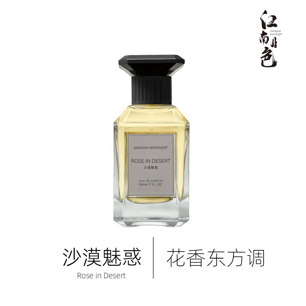 江南月色沙漠魅惑50ml花香东方调香水Rosed'ArabieL'OrduDesert