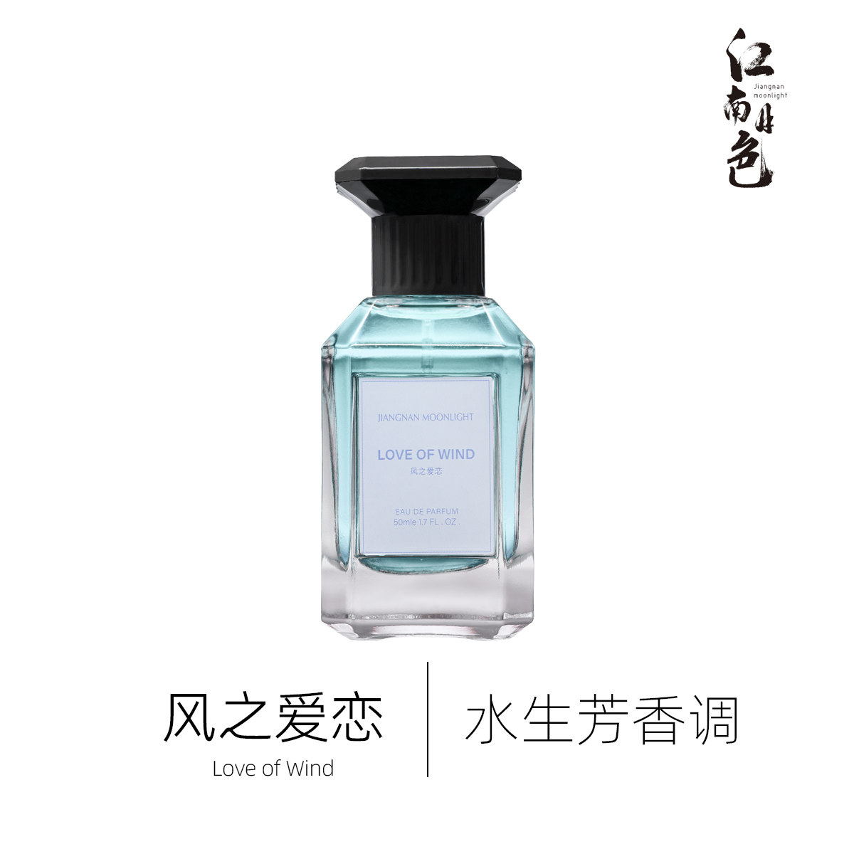 江南月色 风之爱恋 50ml 水生芳香调香水 pour
