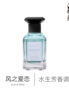 江南月色 风之爱恋 50ml 水生芳香调香水 pour