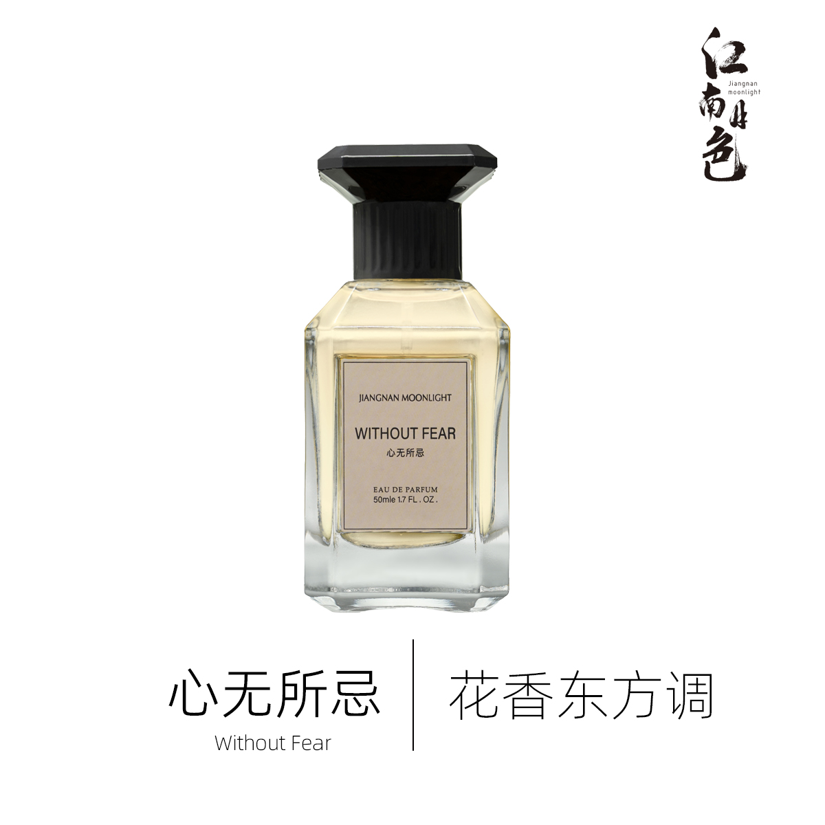 江南月色 心无所忌 50ml 花香东方调香水