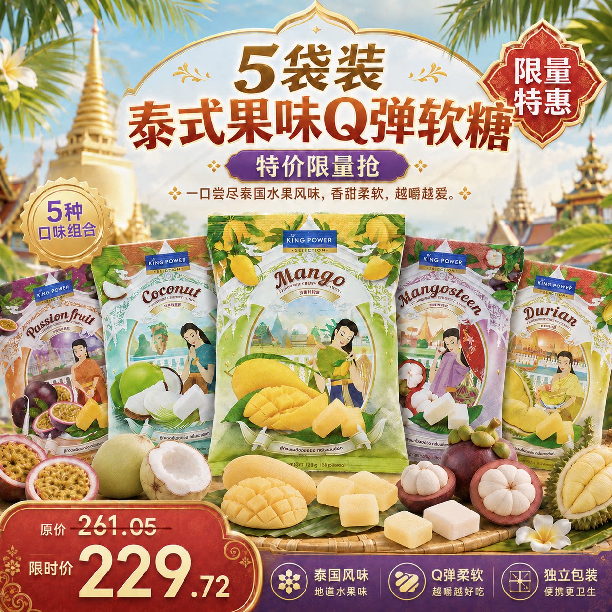 【5袋装】泰国王权水果软糖芒果榴莲山竹椰子百香果休闲零食礼盒