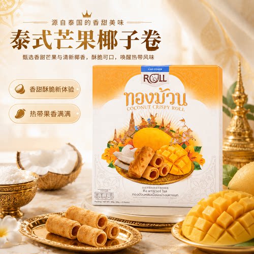 泰国原味芒果味脆皮椰卷