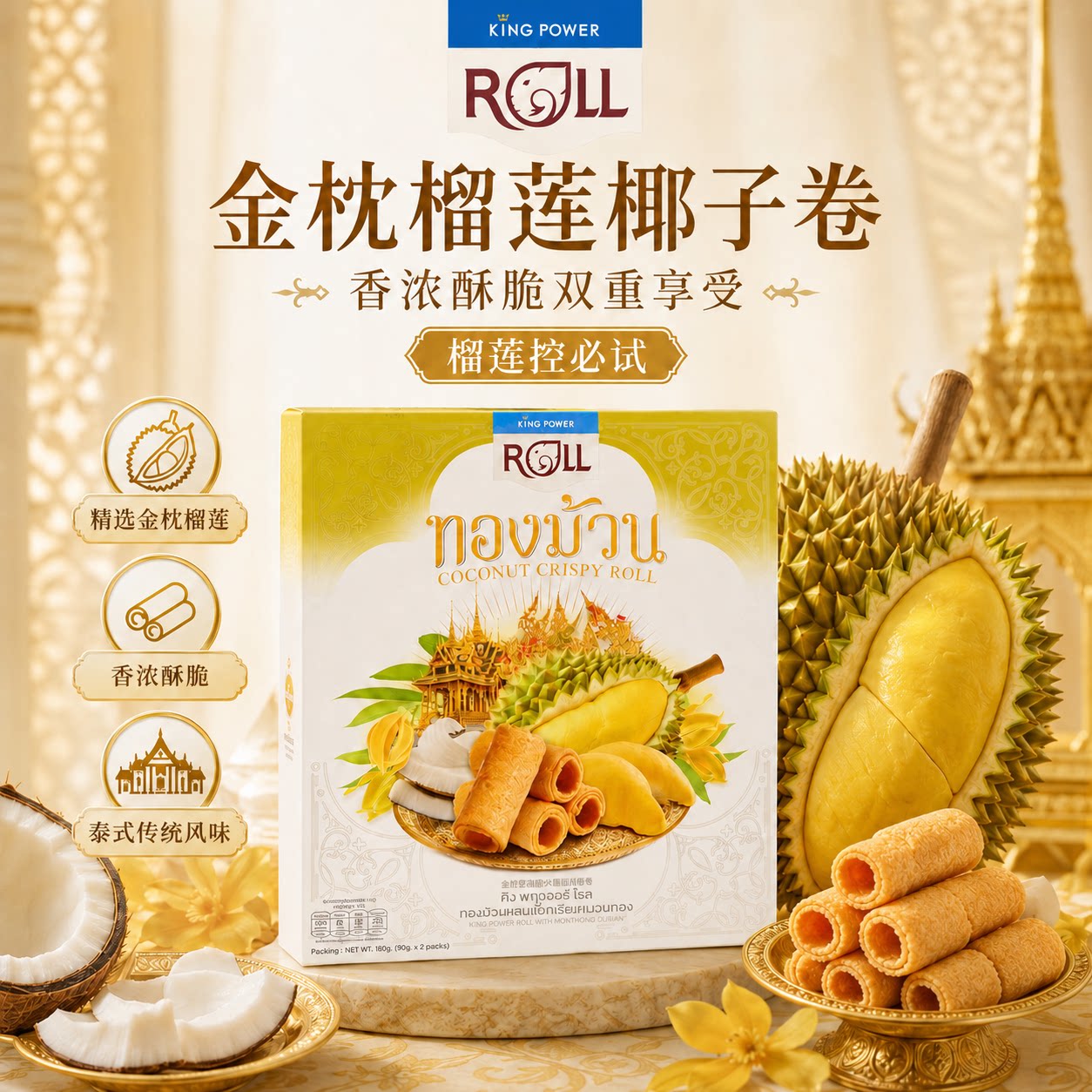 KingPower泰国免税店椰子卷金枕头榴莲味180g泰国
