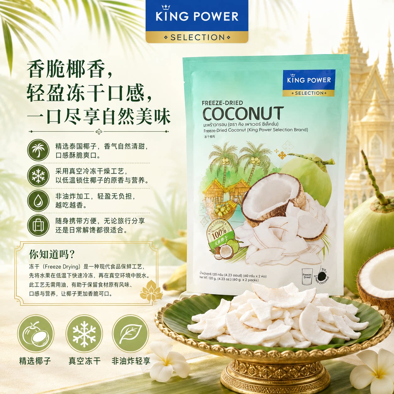 KINGPOWER泰国进口椰子片冷冻干燥椰子肉120g袋装零食礼原装