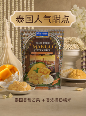 【临期】泰国冻干榴莲糯米饭 80g 泰国进口特产kingpower办公零食