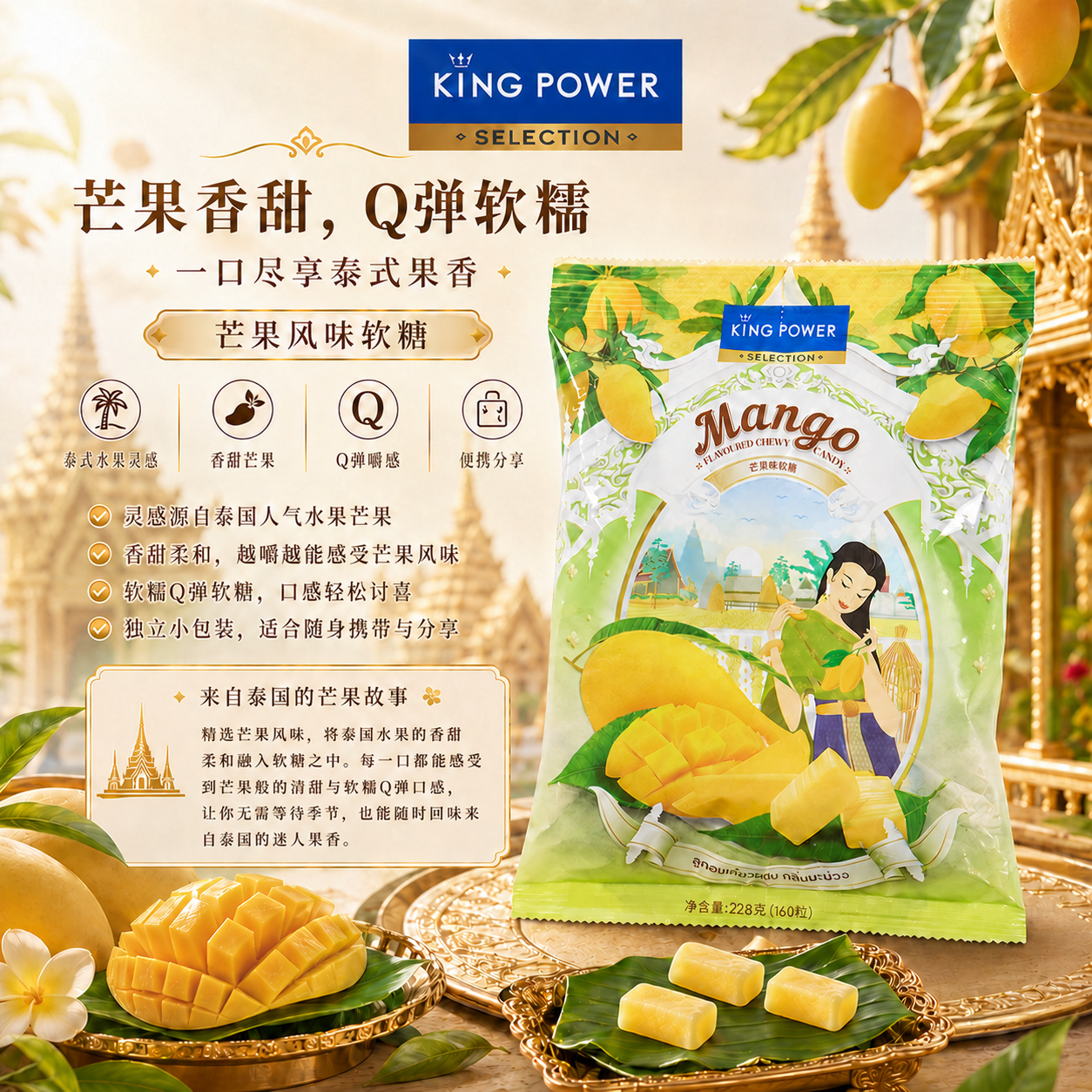 王权免税店泰国进口特产Kingpower芒果味软糖228g60颗休闲零食