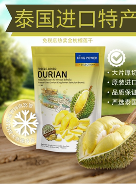 【临期特惠】Kingpower冻干榴莲100g冻干水果休闲办公零食泰国