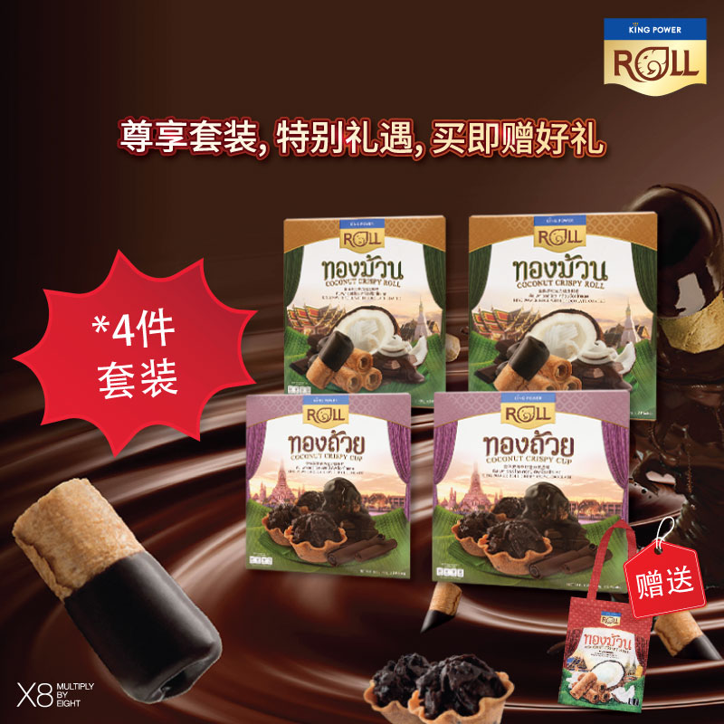 【下单立赠】泰国椰子卷巧克力系列热卖4盒套送购物袋