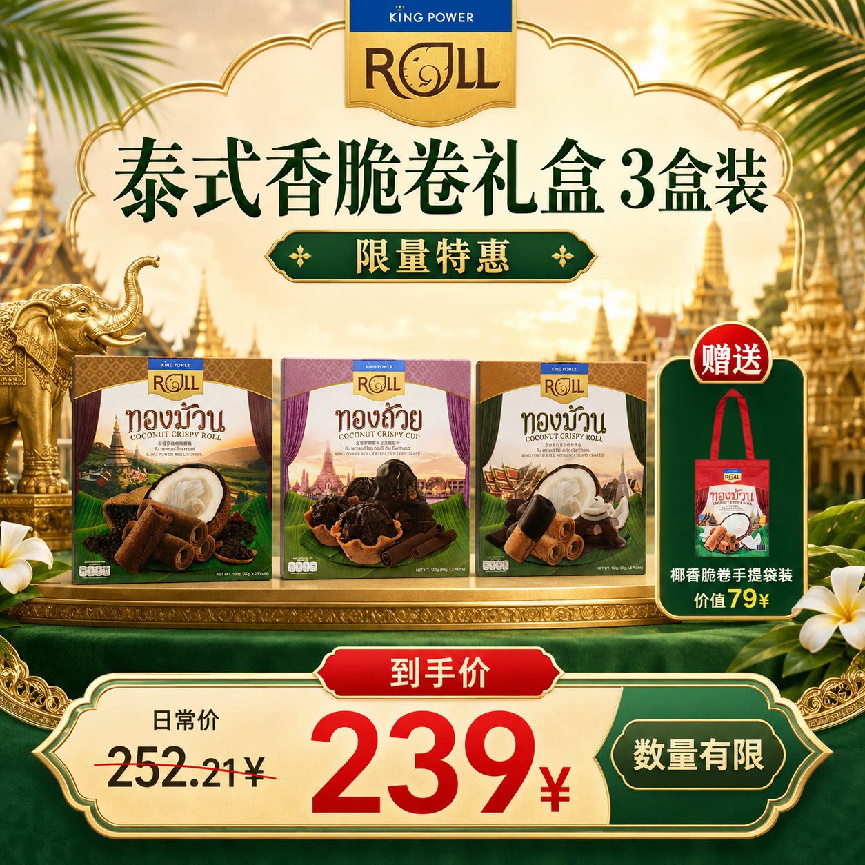 【下单立赠】泰国椰子卷巧克力特惠套装赠送购物袋年货礼盒