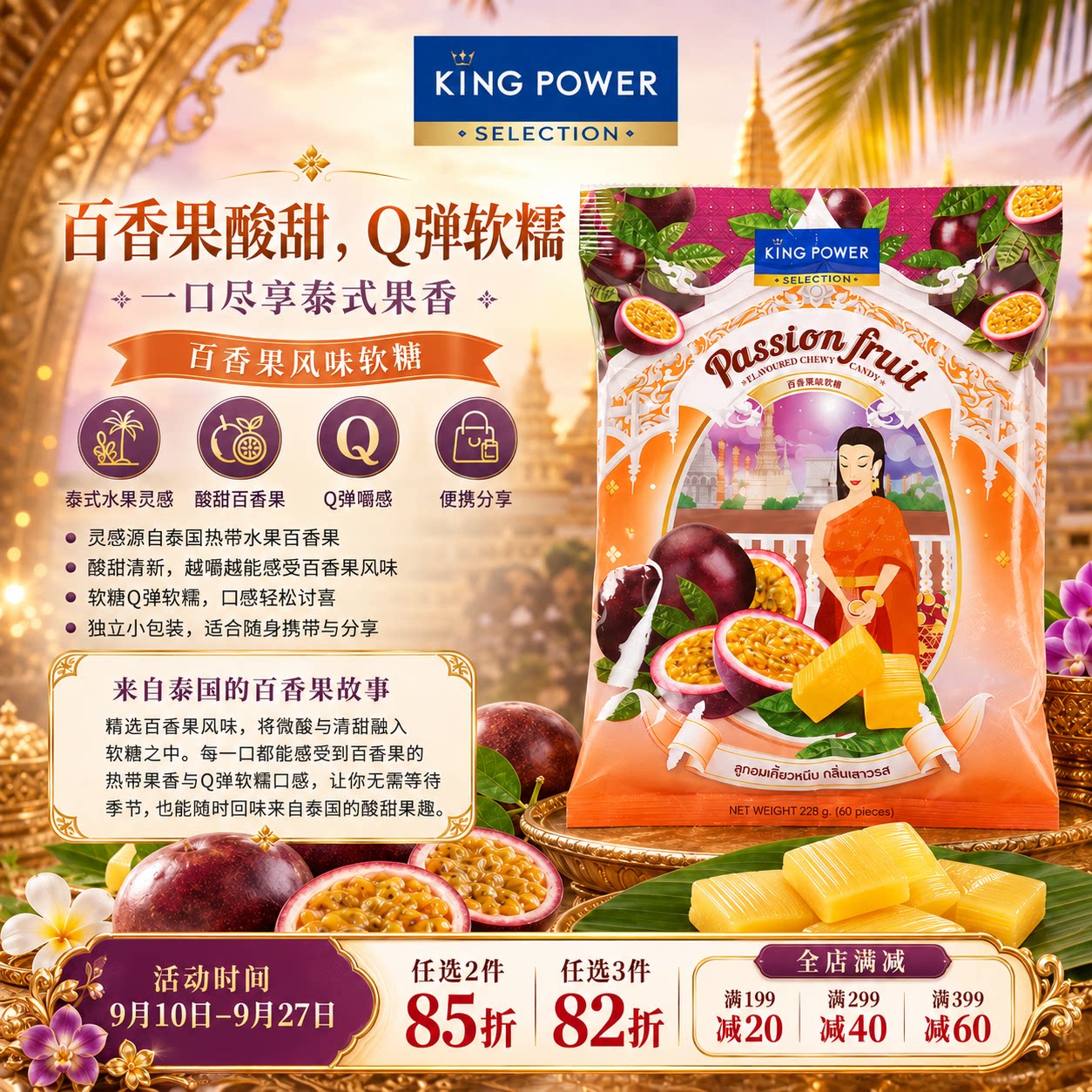 泰国进口特产Kingpower百香果味软糖228g 60颗休闲零食