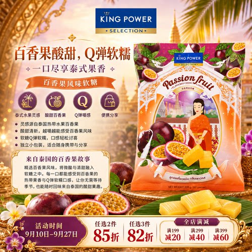 泰国进口特产Kingpower百香果味软糖228g 60颗休闲零食