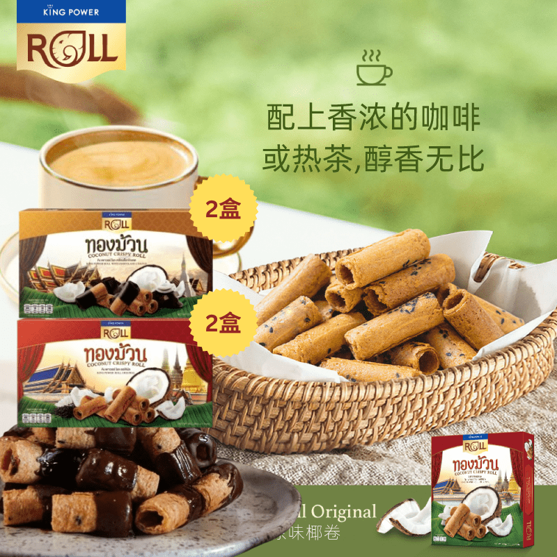【4件套装】泰国特产原装进口kingpower椰子卷巧克力椰子卷下午茶