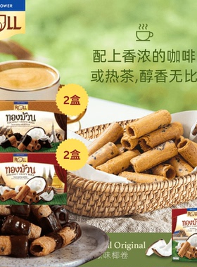 【4件套装】泰国特产原装进口kingpower椰子卷巧克力椰子卷下午茶