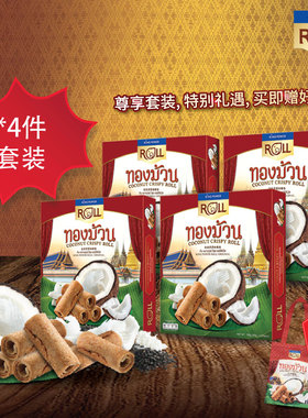 【下单立赠】泰国椰子卷原味4盒套送购物袋年货礼盒送礼kingpower