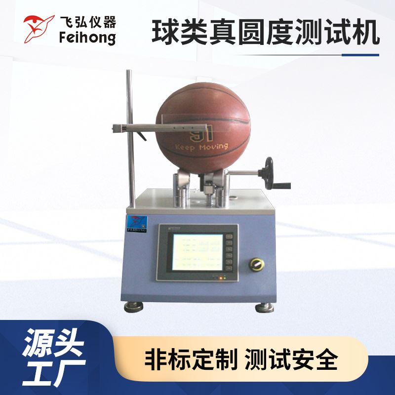 球类真圆度测试机篮球足球排球手球外缘真圆度精度测试设备检测仪