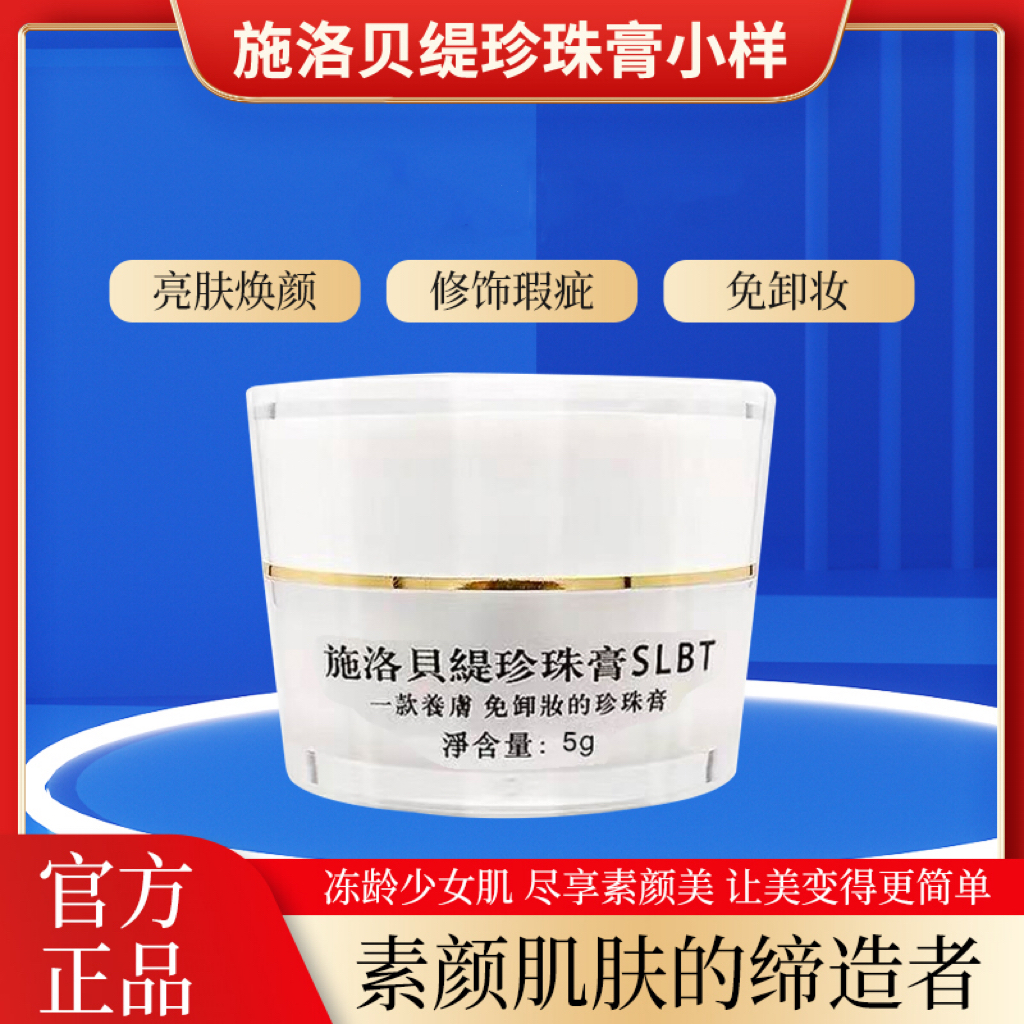 施洛贝缇珍珠膏小样正品素颜霜5g