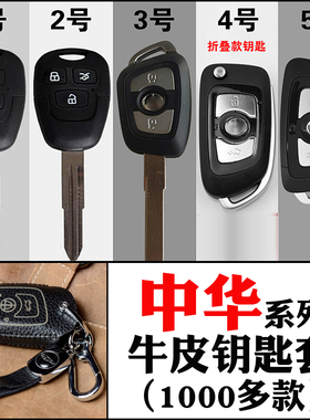 适用于中华FSVH530V6V7华晨骏捷钥匙包尊驰H230V5H330牛皮保护套