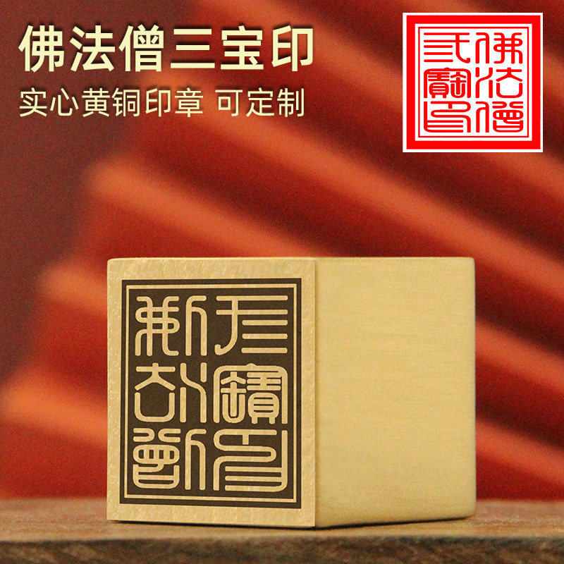 佛法僧三宝印黄铜印章佛道法印