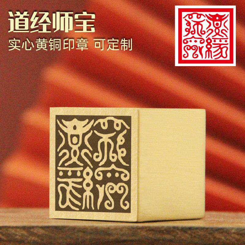 不周 道经师宝实心道家图像定制法印道士符印金属篆刻铜章大铜印