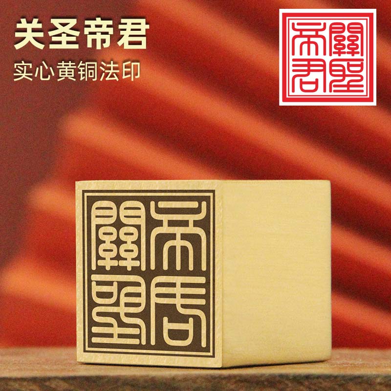 关圣帝君黄铜大印章佛道法印