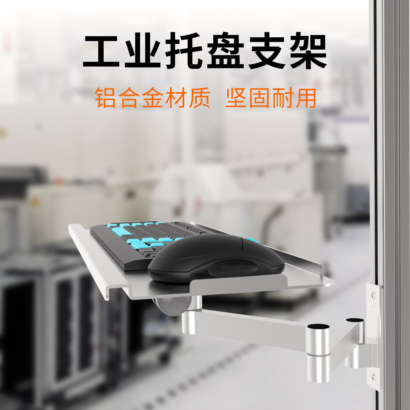 工业键盘支架可旋转伸缩折叠4080型材键盘鼠标托架壁挂多功能铝架