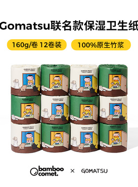 【Gomatsu联名款】原生竹浆保湿卷纸4层160g/卷12卷装家用卫生纸