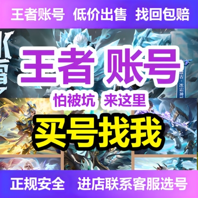 「高价收购/买卖包赔」王者荣耀帐号出售成品账号典藏贵v10国标