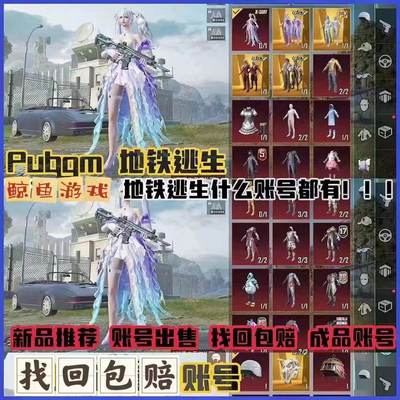 收/售PUBGM地铁逃生永久成品账号星云金龙妹控木乃伊果冻圣装