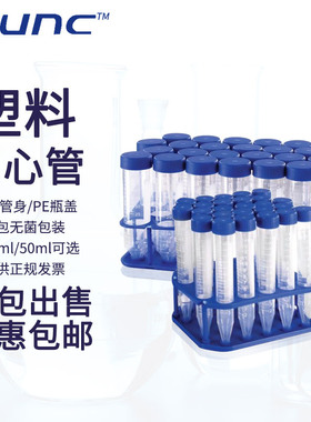 NUNC离心管防漏15/50ml无菌袋装架装耐高温高速塑料尖底离心管