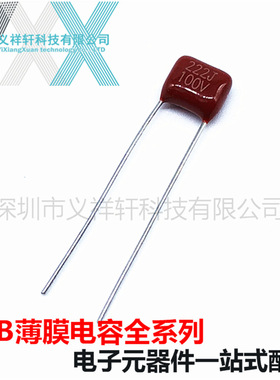 超小型薄膜电容CL21X 100V222J P5mm CBB电容 222J100V 2.2NF