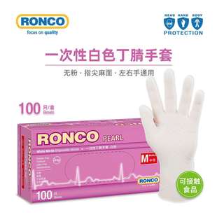 RONCO朗科一次性丁腈手套白色丁晴美容美发美甲宠物护理厨房家用
