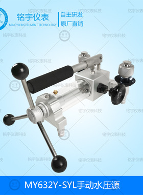 MY632Y-SYL手动水压源智能液压校准台检测压力校验泵压力检测台