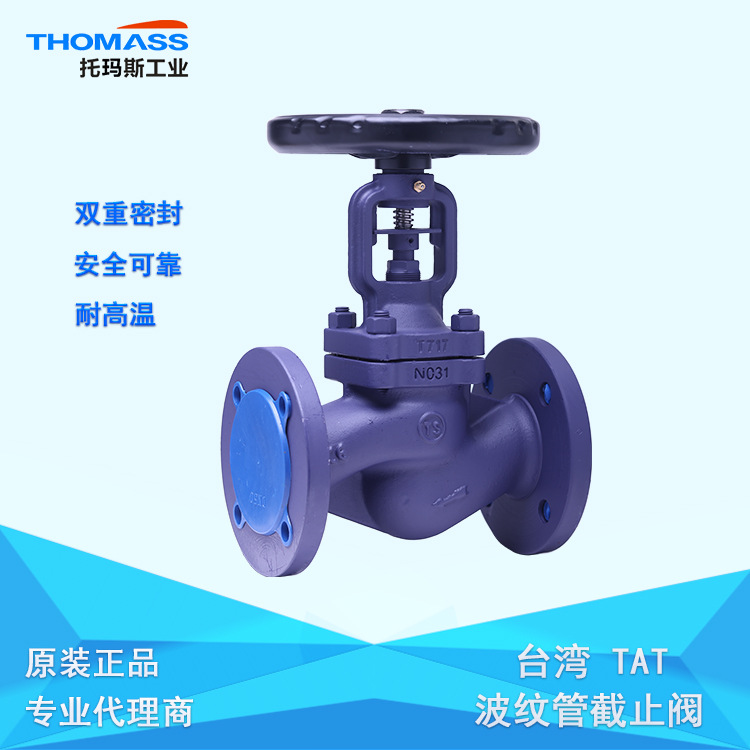 TAT波纹管阀门系列，DN50*PN25法兰连接截止阀 耐高温 双重密封