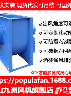 离心风机厂家 九洲普惠XCF多翼型离心通风机低噪音厨房排油烟排风