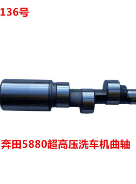 奔田5880超高压洗车机曲轴  19136号