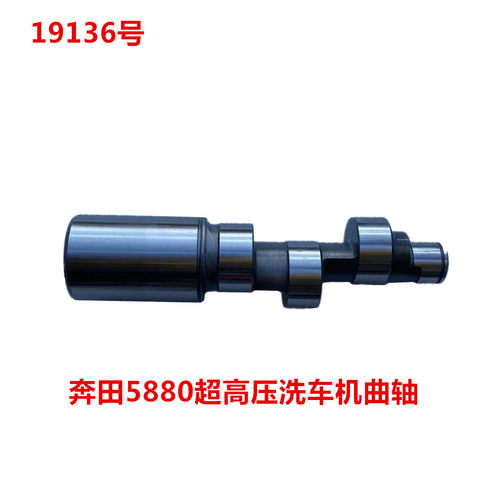 奔田5880超高压洗车机曲轴  19136号