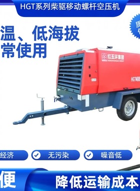 红五环HGT550-16III柴油螺杆空压机国三发动机双工况移动式压缩机